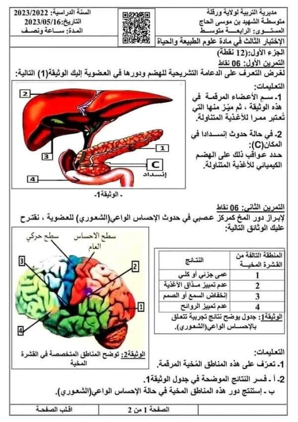 امتحان تجريبي مرفق بالحل في مادة العلوم الطبيعية مع الحل للسنة الرابعة 4 متوسط