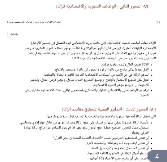 تحضير درس الزكاة أحكامها ومقاصدها الغايات والوظائف التنموية السنة الثالثة إعدادية مادة التربية الإسلامية