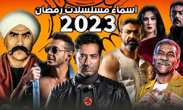 مسلسلات رمضان 2023.. المسلسلات العربية بين الكوميدي والصعيدي والتاريخي