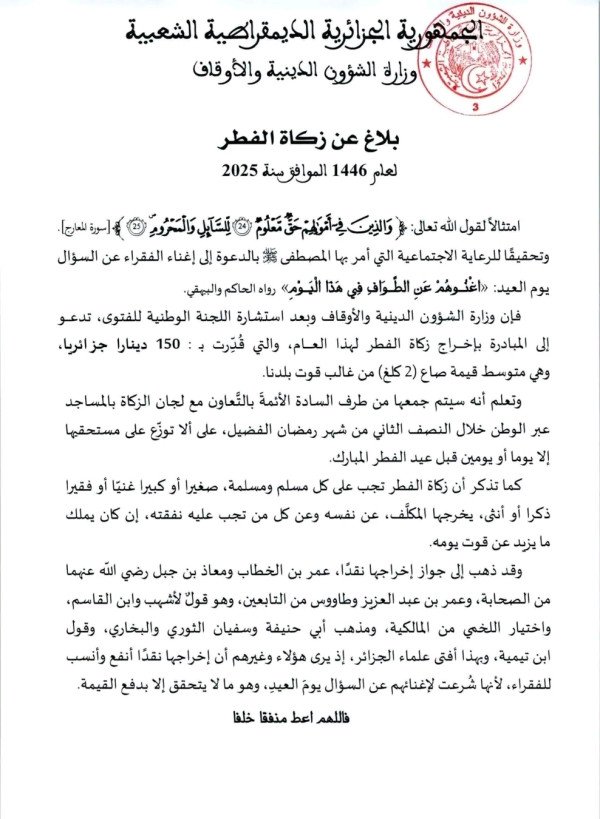 مقدار زكاة الفطر 2025 في الجزائر وزارة الشؤون الدينية والأوقاف الجزائرية 1446