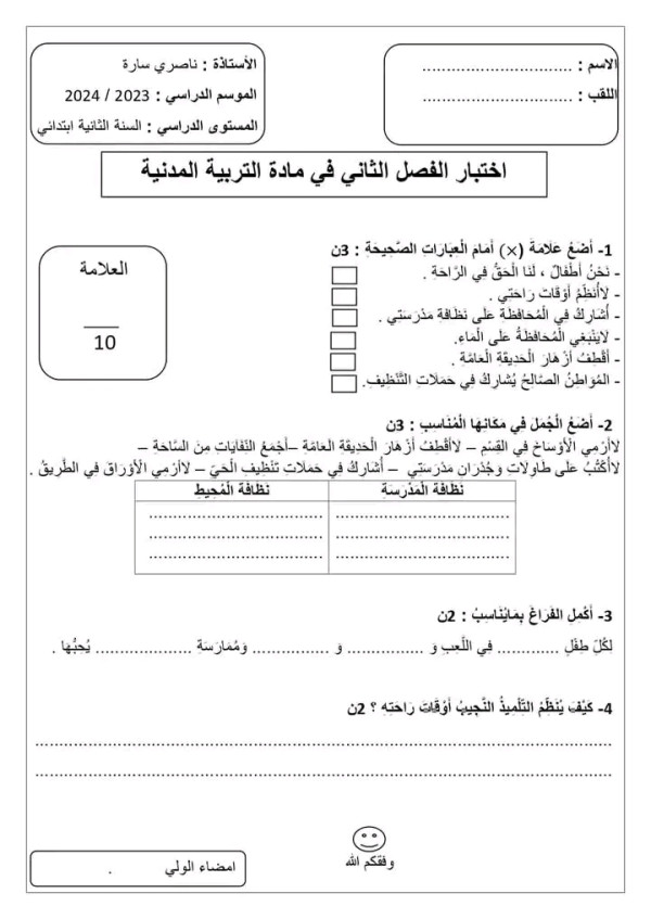 اختبارات الفصل الثاني في مادة التربية المدنية السنة الثانية ابتدائي نموذج اختبار 1