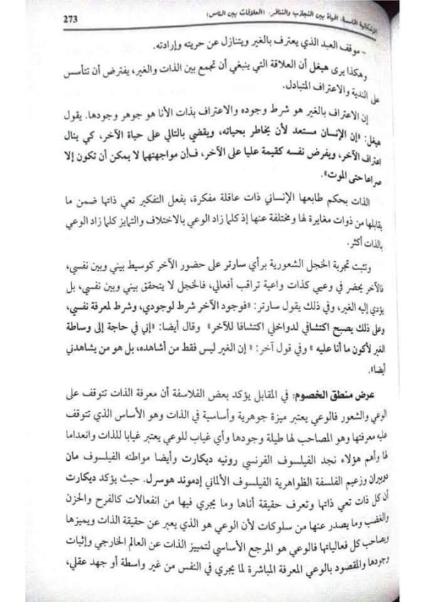مقالة استقصاء بالوضع حول الشعور بالأنا والشعور بالغير  دافع عن الأطروحة القائلة ان الغير هو اساس معرفة الذات