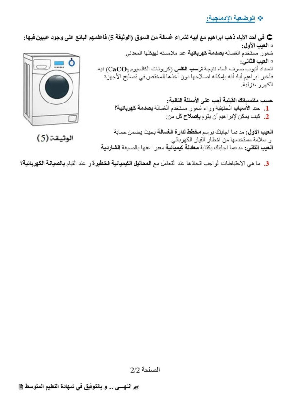نموذج الإمتحان التجريبي لشهادة التعليم المتوسط في مادة العلوم الفيزيائية و التكنولوجيا.