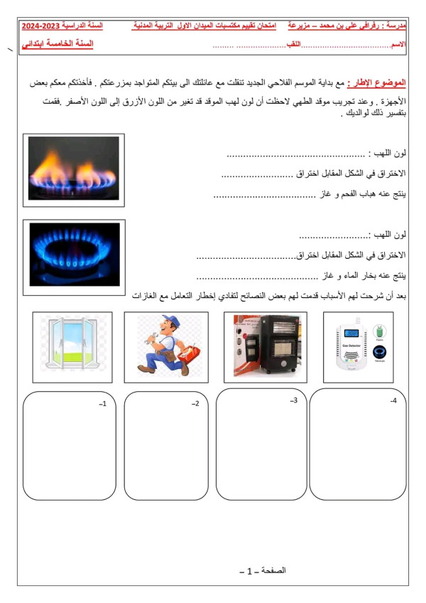 تقييم المكتسبات للسنة الخامسة ابتدائي في التربية العلمية 2024 2025 الميدان الأول