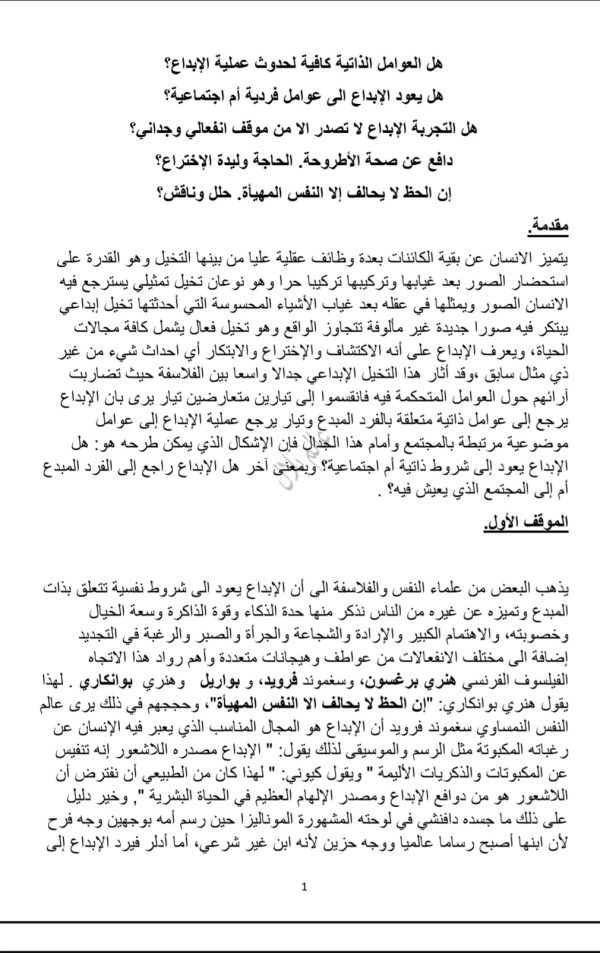 مقال عوامل الإبداع بين الفردية والاجتماعية هل العوامل الذاتية كافية لحدوث عملية الإبداع