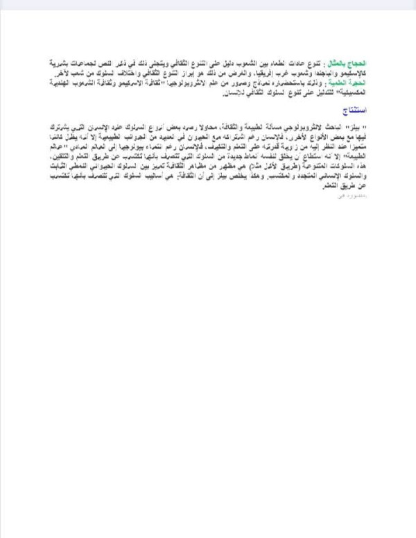 تحضير نص مشكلة التمييز بين الطبيعة و الثقافة في رحاب الفلسفة جدع مشترك