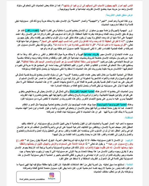مقالة جدلية حول الحرية و المسؤولية خاصة بشعبة علوم تجريبية و رياضيات لغات