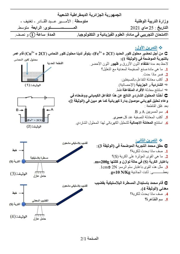 نموذج الإمتحان التجريبي لشهادة التعليم المتوسط في مادة العلوم الفيزيائية و التكنولوجيا.