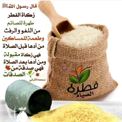 معلومات عن زكاة الفطر