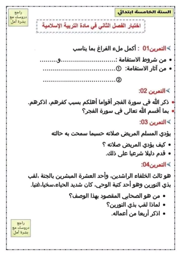 اختبار الفصل الثاني في مادة التربية الإسلامية السنة الخامسة ابتدائي