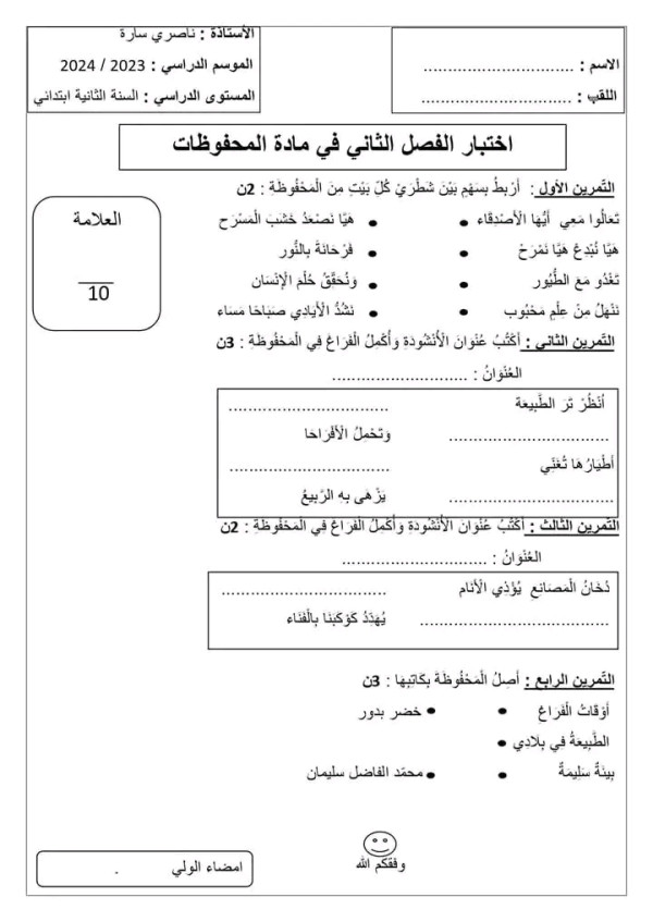 اختبارات الفصل الثاني في مادة المحفوظات السنة الثانية ابتدائي نموذج اختبار 1