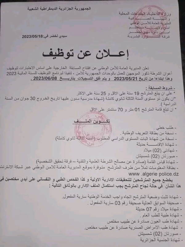 ملخص حول المدرسة الوطنية للإدارة الأمن الوطني الجزائر 2023 ملف موعد شروط مسابقة توظيف المدرسة الوطنية للإدارة