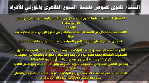 نصوص علمية حول التنوع الظاهري والمورثي للأفراد 2 ثانوي علوم تجريبية