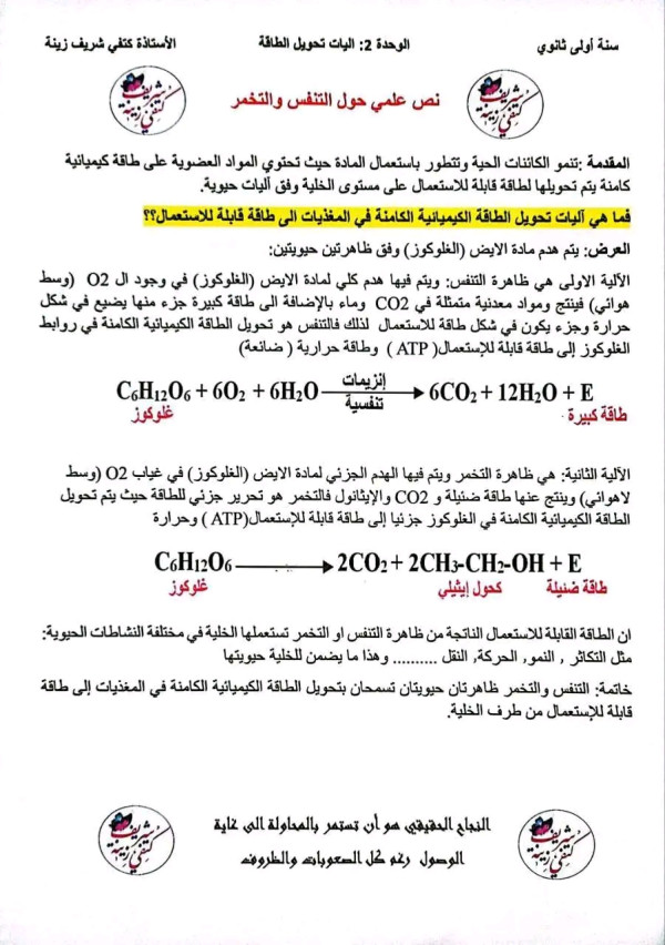 نص علمي شامل حول التنفس والتخمر   علوم طبيعية   علمي