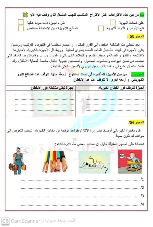 تقييم المكتسبات للسنة الخامسة ابتدائي في التربية العلمية 2024 2025 الميدان الأول