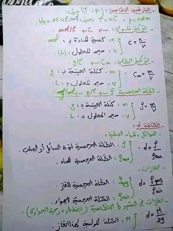 ملخص لقوانين الفيزياء اولى ثانوي علمي  اولى ثانوي جذع مشترك علوم   ️