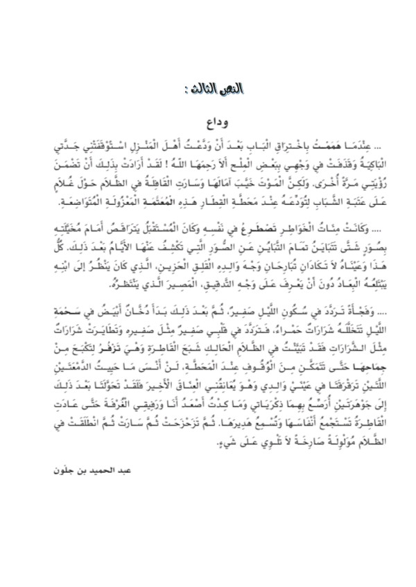 نص مفهوم المنطوق للسنة أولى متوسط وداع 3