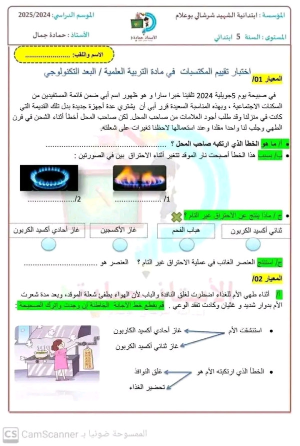 تقييم المكتسبات للسنة الخامسة ابتدائي في التربية العلمية 2024 2025 الميدان الأول
