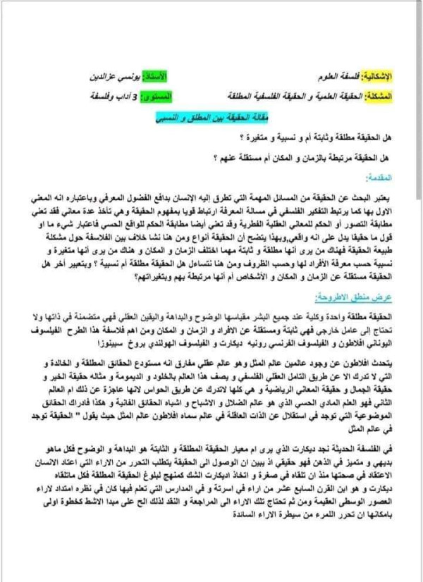مقالة الحقيقة بين المطلق والنسبي 3 آداب وفلسفة الحقيقة العلمية والحقيقة الفلسفية هل الحقيقة مرتبطة بالزمان والمكان أم مستقلة عنهم