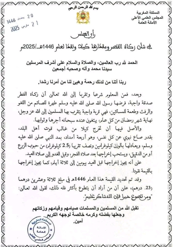 مقدار زكاة الفطر 2025 في المغرب 1446 دار الإفتاء المملكة المغربية
