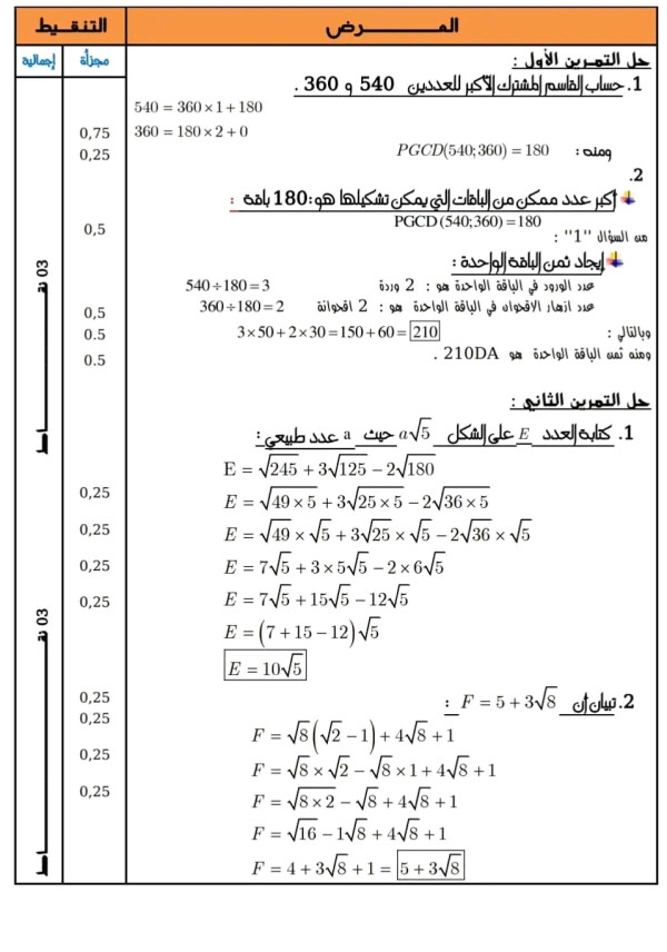 نماذج اختبارات الفصل الأول رياضيات للسنة الرابعة 4 متوسط مع الحل 2024 الثلاثي الأول رياضيات
